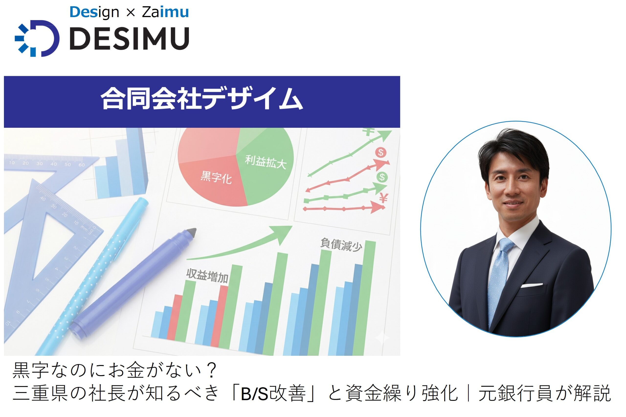 黒字なのにお金がない？三重県の社長が知るべき「B/S改善」と資金繰り強化｜元銀行員が解説