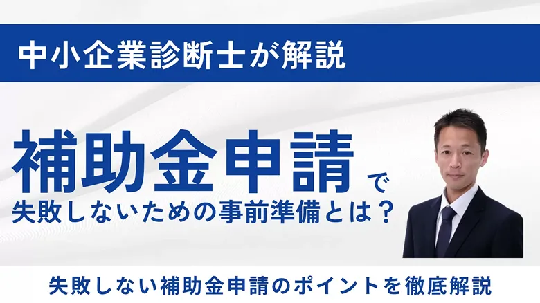 補助金申請で失敗しないための事前準備とは？