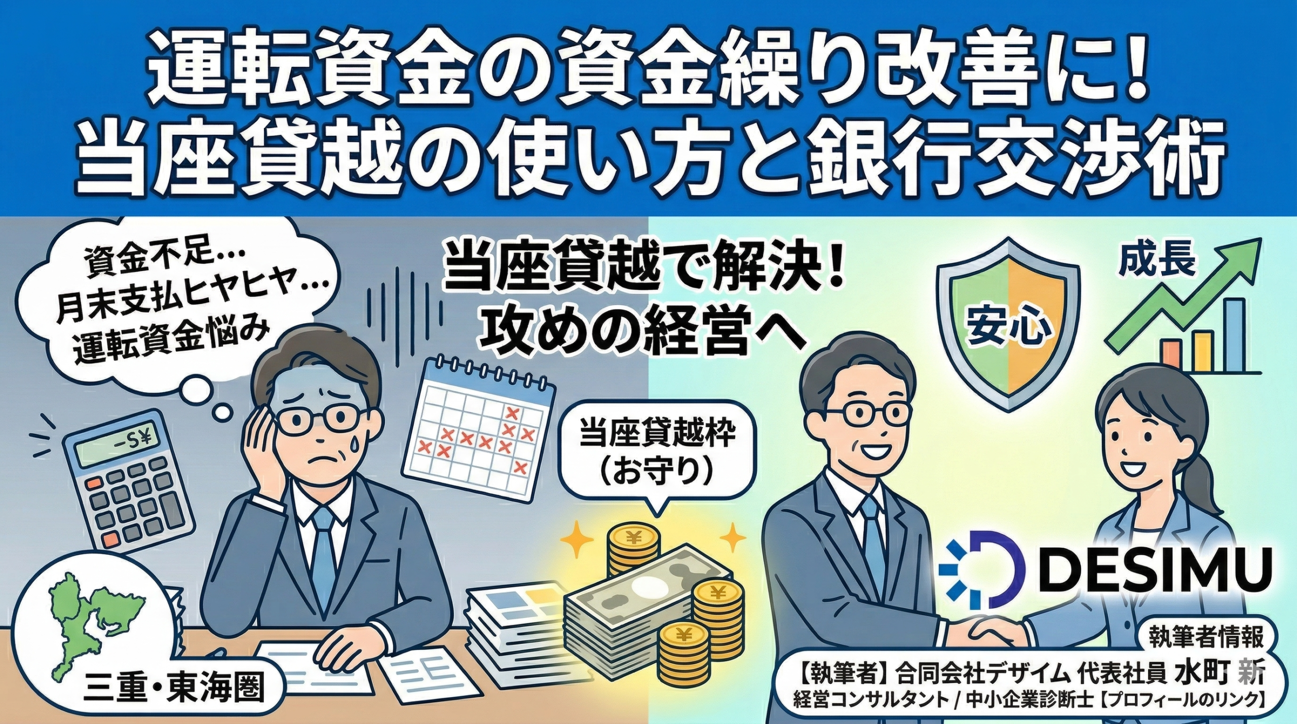 運転資金の資金繰り改善に！当座貸越の使い方と銀行交渉術
