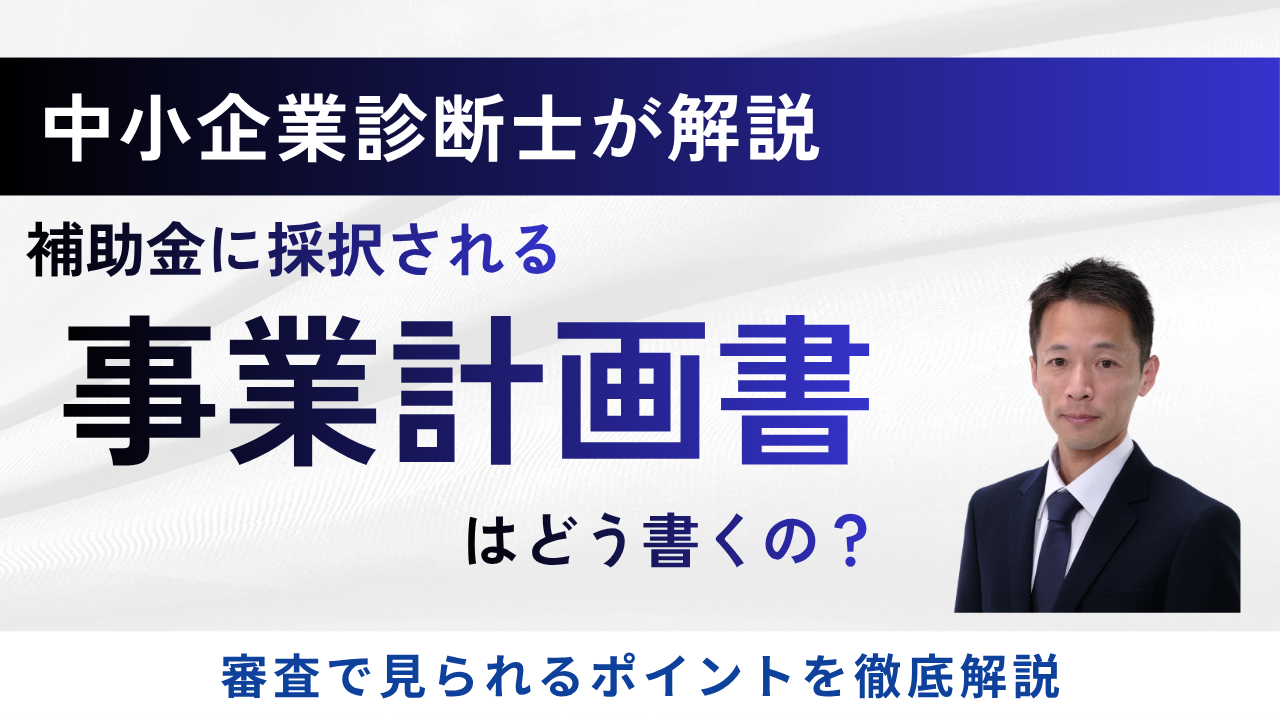 かに様専用出品 説明文熟読ください 補助金に採択される事業計画書は