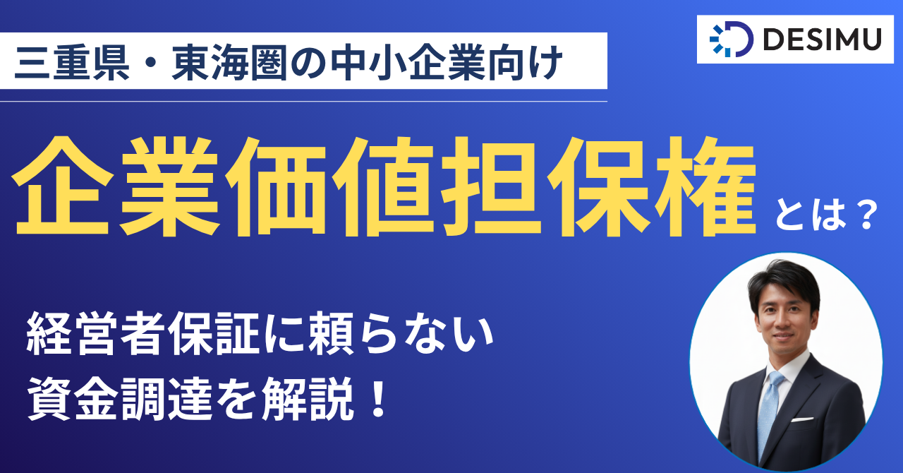 【三重県・東海圏の中小企業向け】企業価値担保権とは？経営者保証に頼らない資金調達を解説