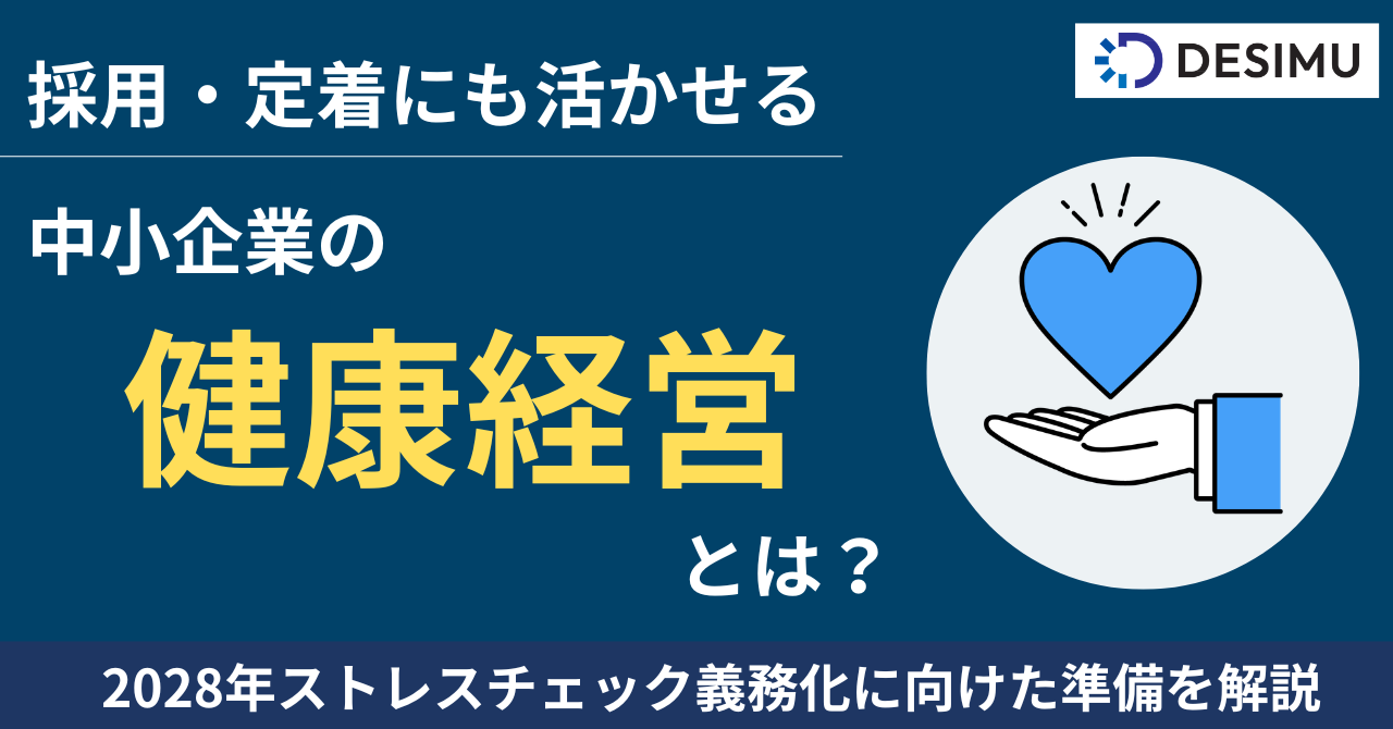 採用・定着にも活かせる中小企業の健康経営とは？｜2028年ストレスチェック義務化に向けた準備を解説