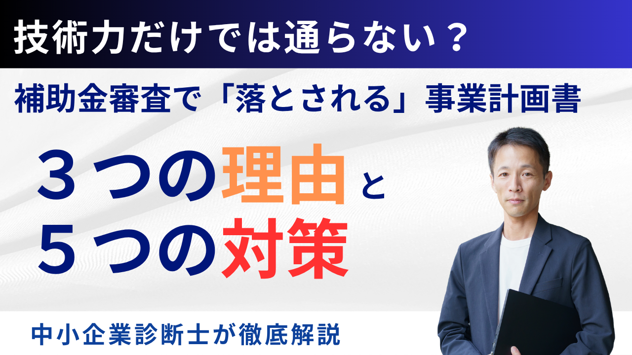 技術力だけでは通らない？補助金審査で「落とされる」事業計画書・3つの理由と5つの対策