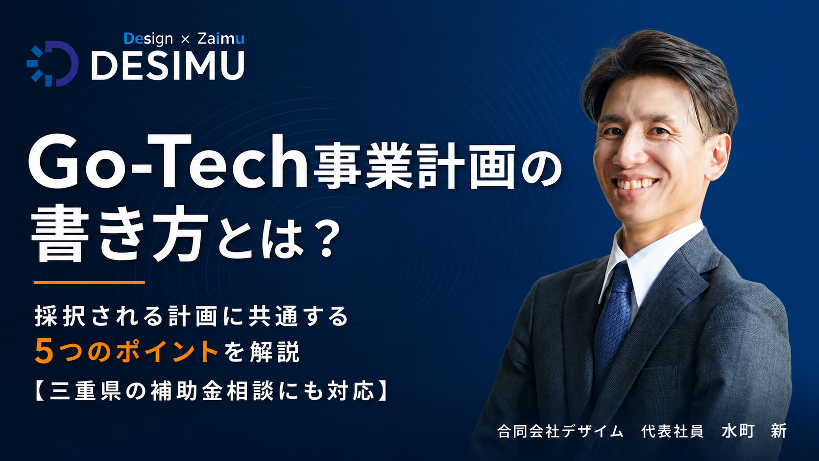 Go-Tech事業計画の書き方とは？採択される計画に共通する5つのポイントを解説【三重県の補助金相談にも対応】