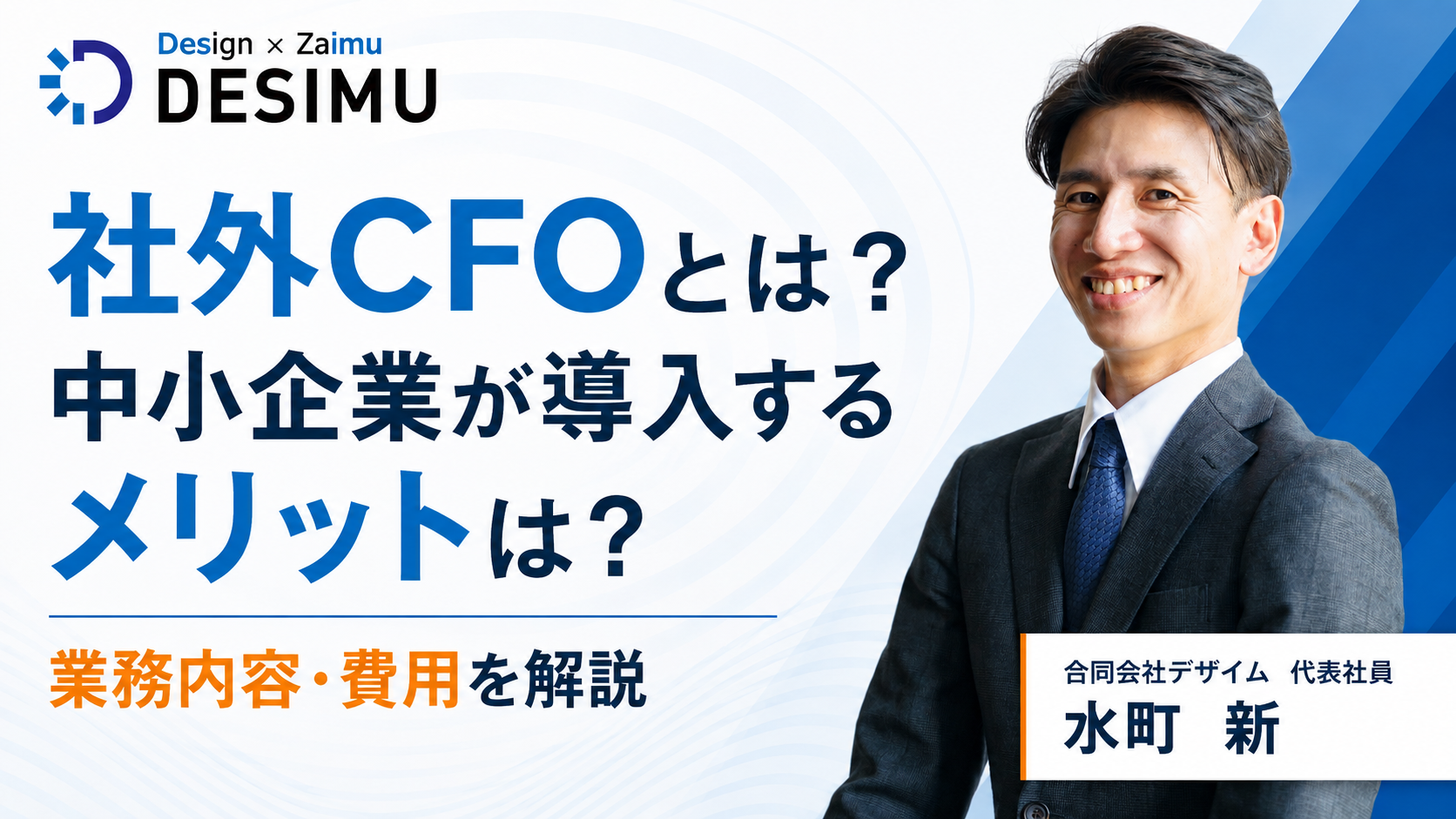 社外CFOとは？中小企業が導入するメリット・業務内容・費用を解説