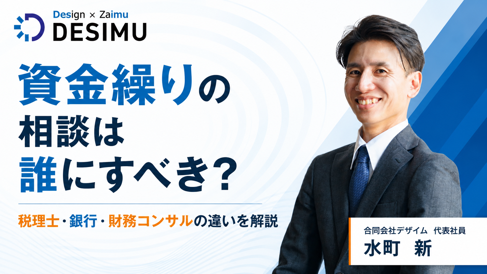 資金繰りの相談は誰にすべき？税理士・銀行・財務コンサルの違いを解説