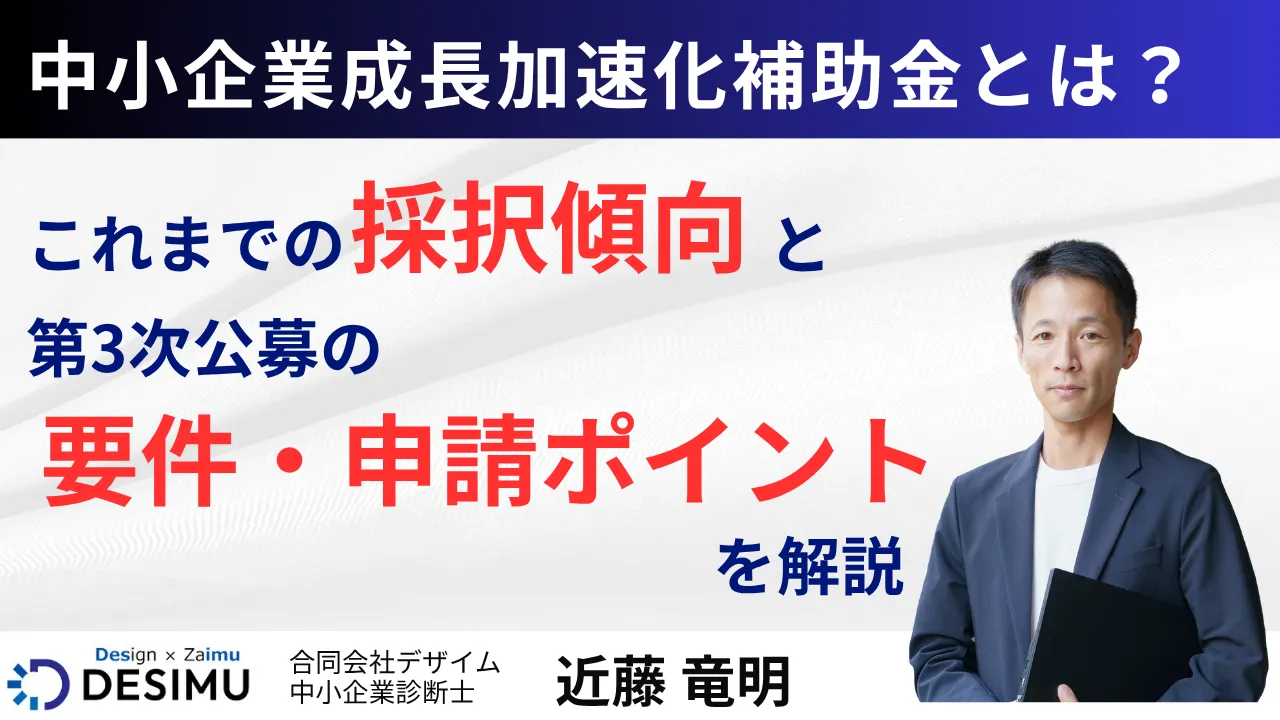 中小企業成長加速化補助金とは？　－これまでの採択傾向と第3次公募の要件・申請ポイントを解説
