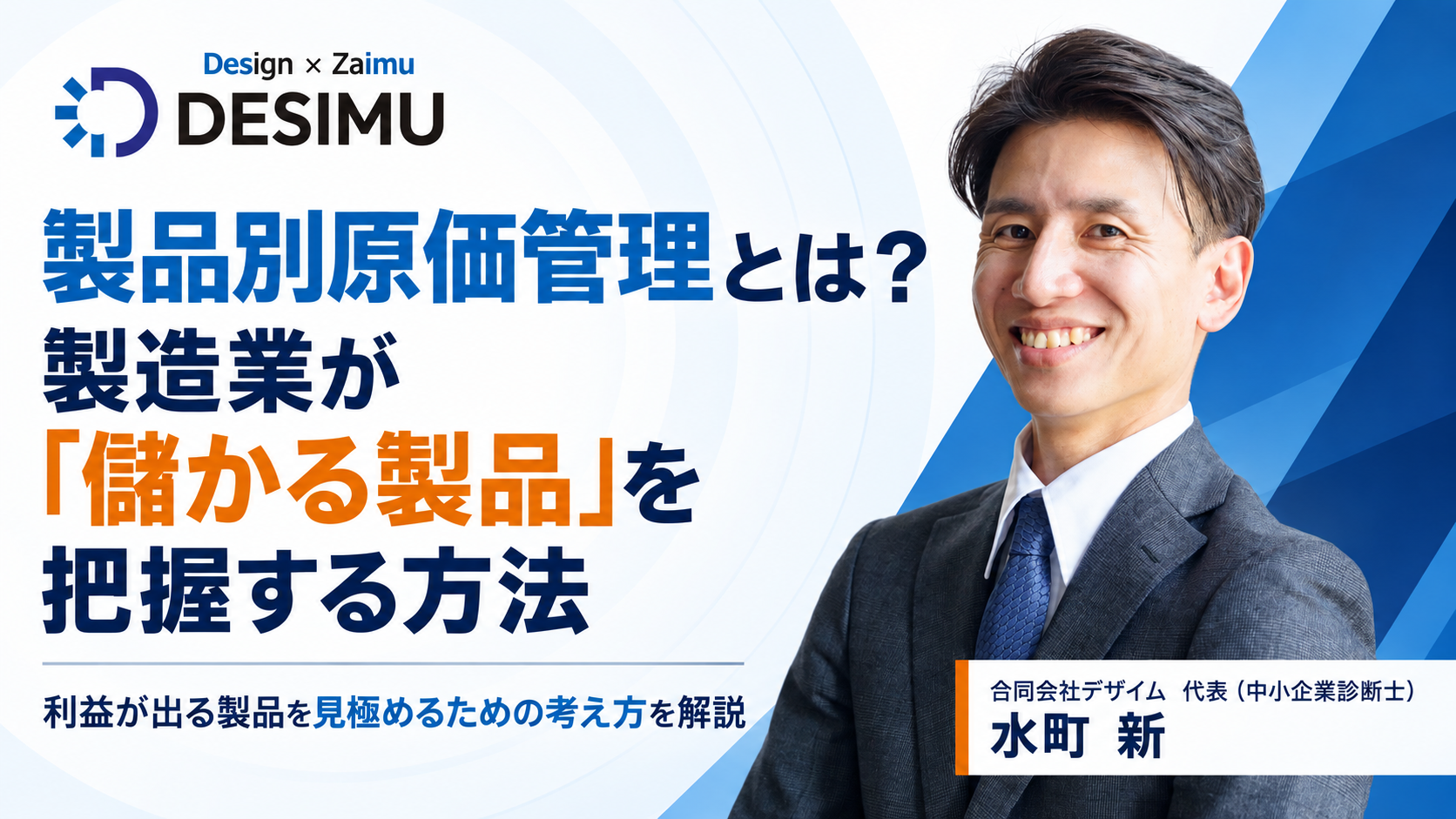 製品別原価管理とは？製造業が「儲かる製品」を把握する方法