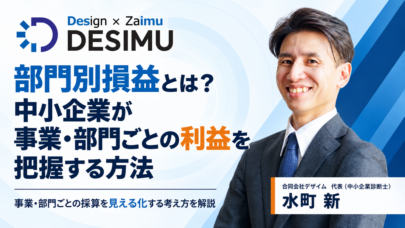 部門別損益とは？中小企業が事業・部門ごとの利益を把握する方法
